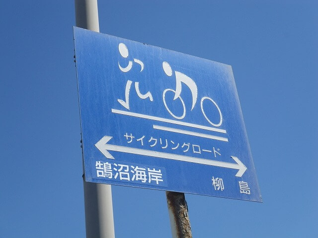 湘南のサイクリングロードの標識