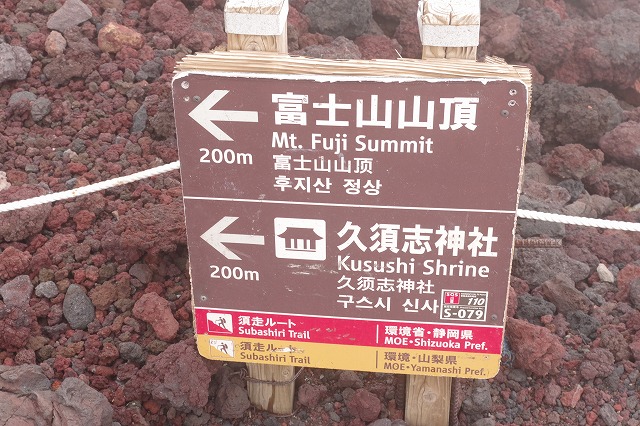 吉田ルート登山道（登りルート）　九合目～山頂