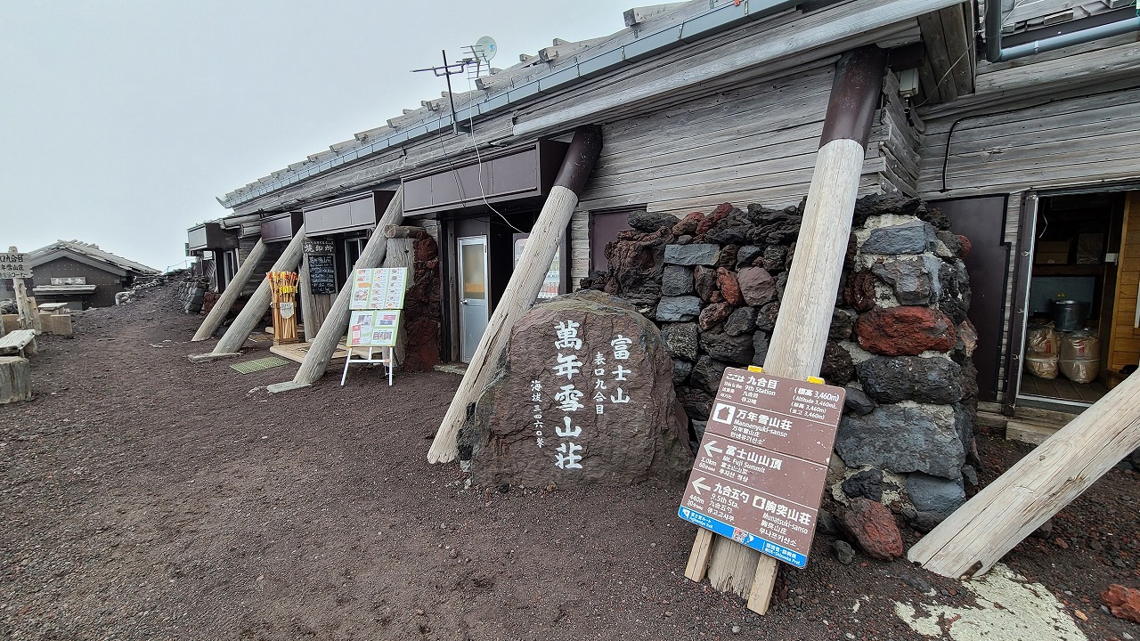 富士宮ルート　九合目　萬年雪山荘