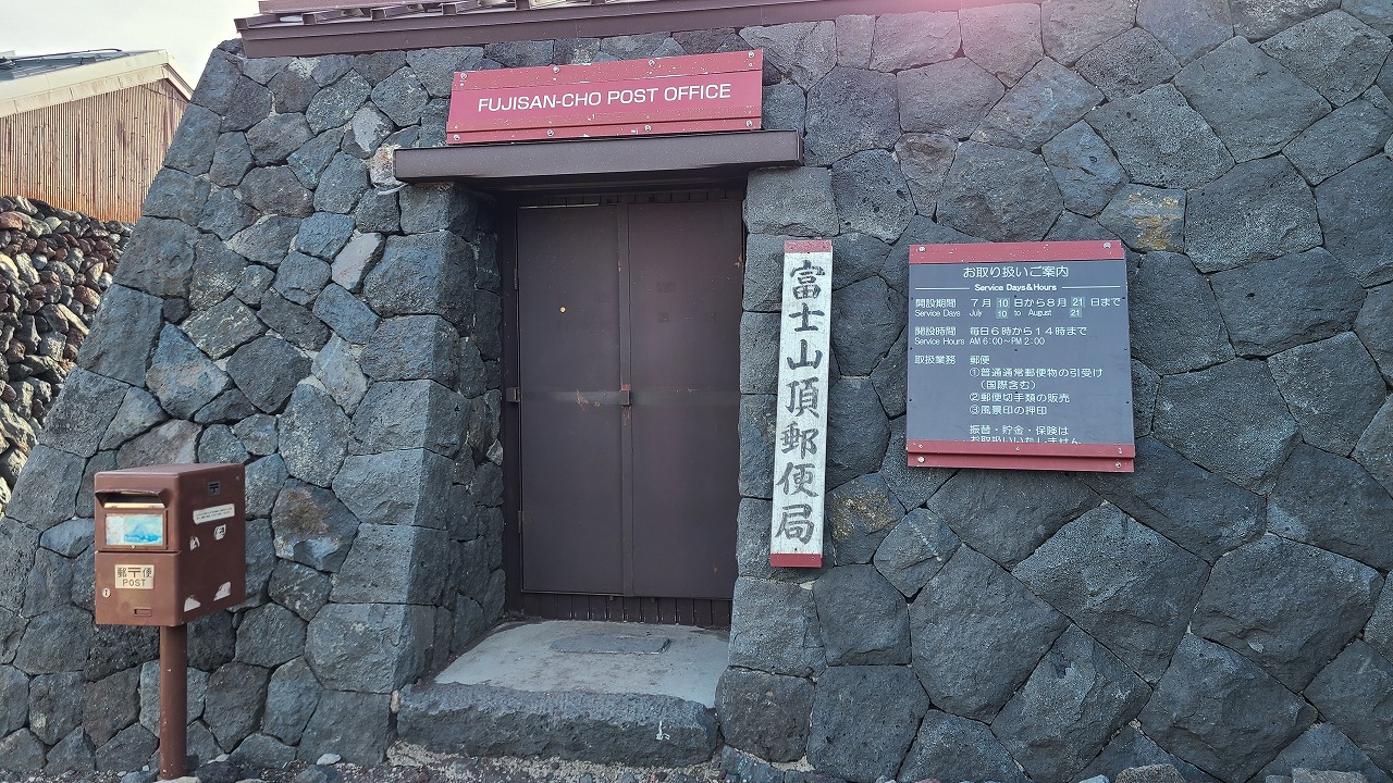 富士山頂郵便局