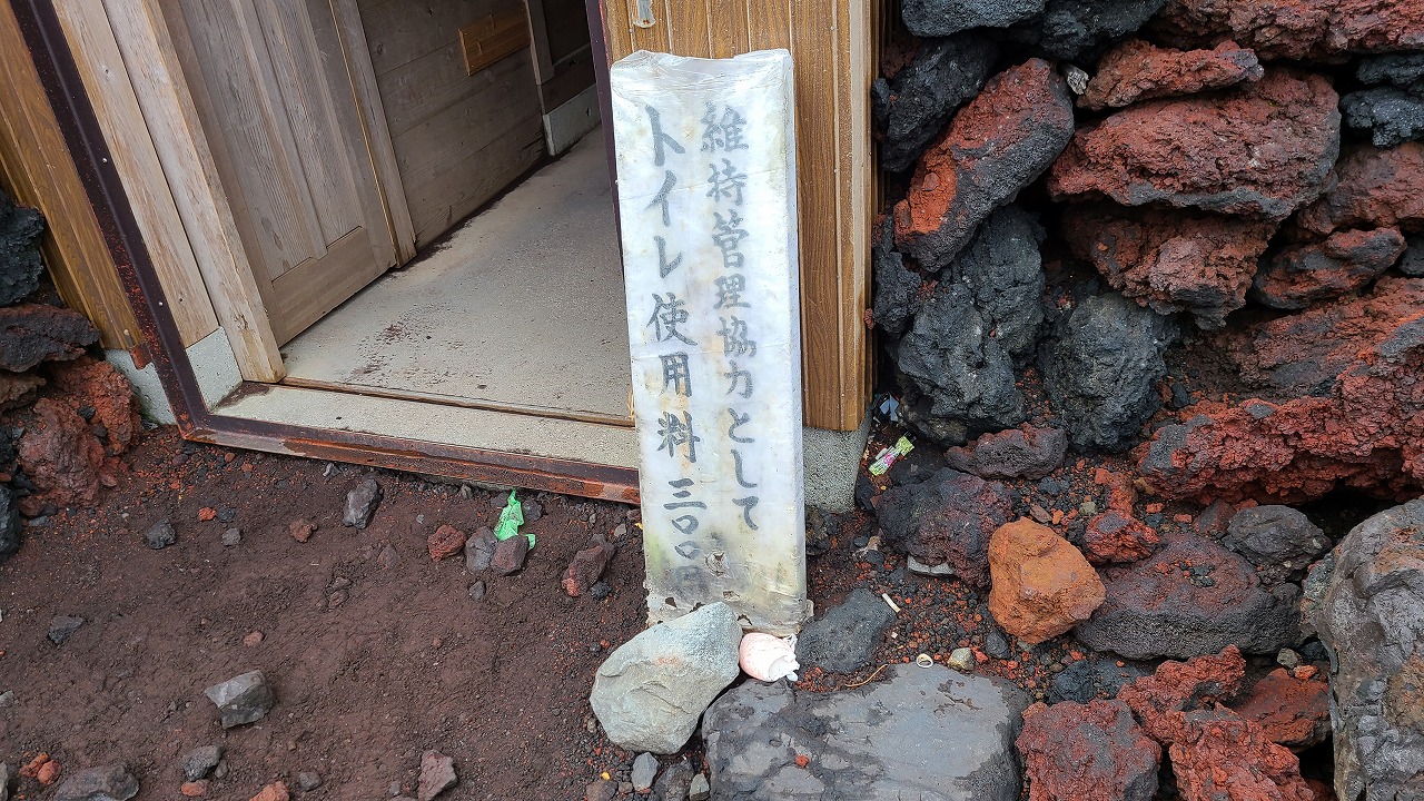 富士山　山頂　公衆トイレ（吉田ルート頂上、下山口付近）