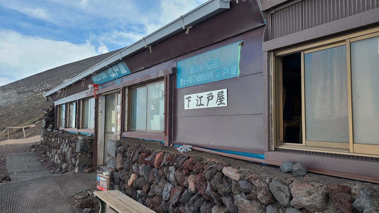 八合目　江戸屋（下江戸屋）　須走ルート　富士山　