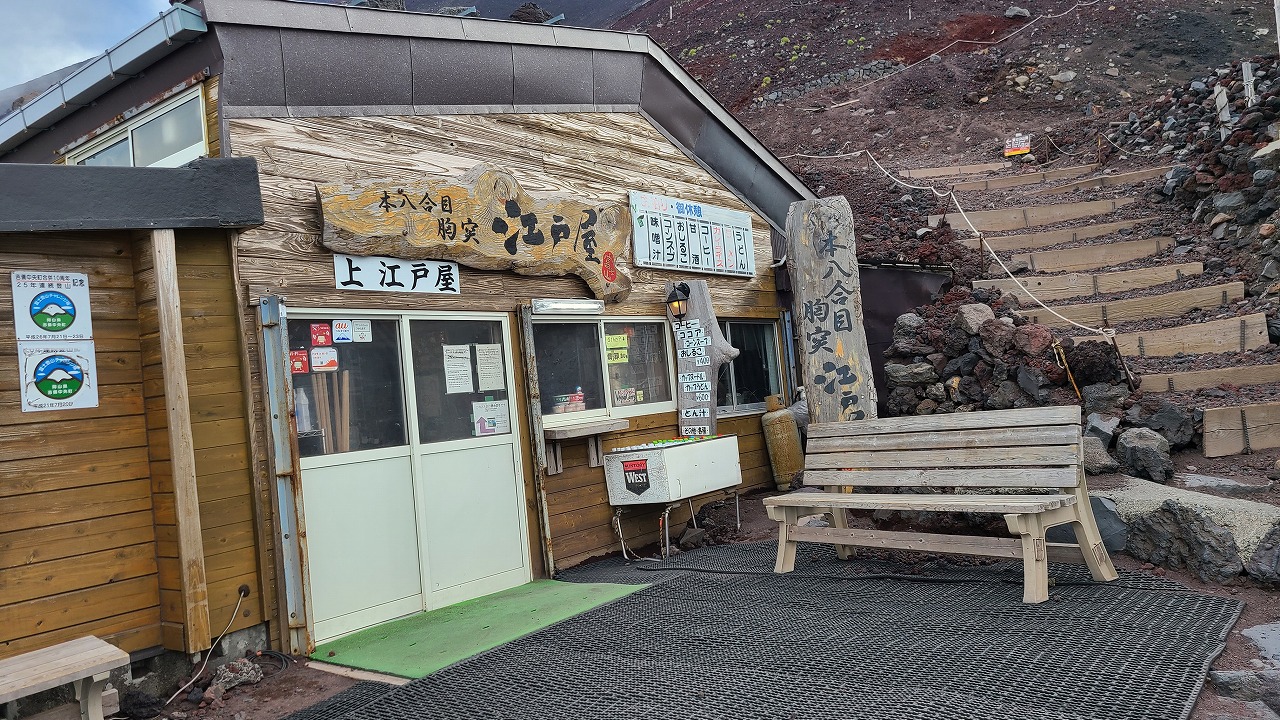 胸突江戸屋（上江戸屋）　　　須走ルート　富士山　