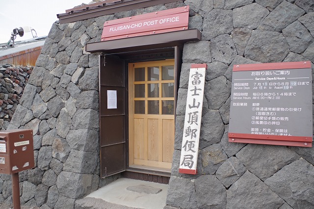 富士山頂郵便局　fujisantyou-yubinkyoku-180718-1